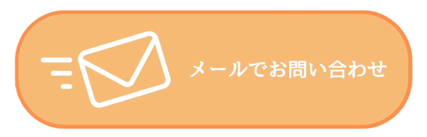 問い合わせメール